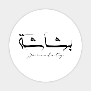 Short Arabic Quote Joviality Positive Ethics Magnet